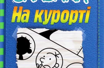 «Щоденник слабака. Книга 12. На курорті» Джефф Кінні