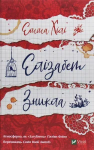 "Елізабет зникла" Емма Хілі