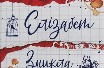 "Елізабет зникла" Емма Хілі