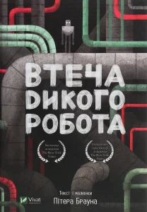 "Втеча дикого робота" Пітер Браун