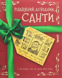 "Різдвяний довідник Санти" Крістофер Едж