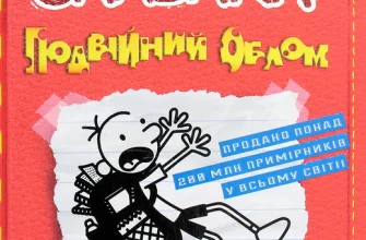 «Щоденник слабака. Подвійний облом. Книга 11» Джефф Кінні