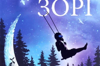 "Там, де ліс зустрічає зорі" Гленді Вандера