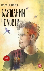 "Бляшаний чоловік" Сара Вінман