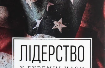 "Лідерство в буремні часи" Доріс Кьорнс Гудвін