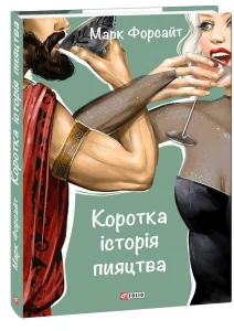 "Коротка історія пияцтва" Марк Форсайт