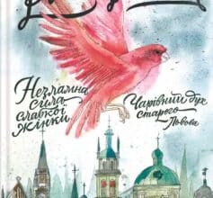«Роман з містом» Наталія Лапіна, Світлана Горбань
