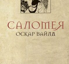 "Саломея" Оскар Вайлд