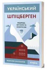 "Український Шпіцберген. Ведмеді, вугілля та комунізм" Максим Беспалов