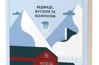 "Український Шпіцберген. Ведмеді, вугілля та комунізм" Максим Беспалов