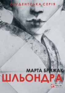 "Шльондра" Марта Брижак