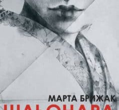"Шльондра" Марта Брижак
