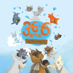 Аудіокниги «36 і 6 котів-детективів» Галина Вдовиченко
