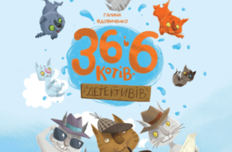 Аудіокниги «36 і 6 котів-детективів» Галина Вдовиченко