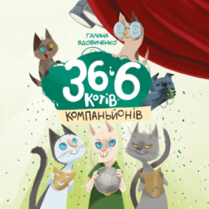 Аудіокниги «36 і 6 котів-компаньйонів» Галина Вдовиченко