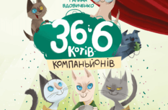Аудіокниги «36 і 6 котів-компаньйонів» Галина Вдовиченко