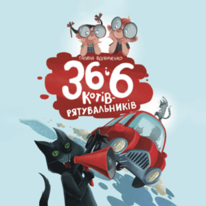 Аудіокниги «36 і 6 котів - рятувальників» Галина Вдовиченко