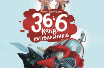 Аудіокниги «36 і 6 котів - рятувальників» Галина Вдовиченко