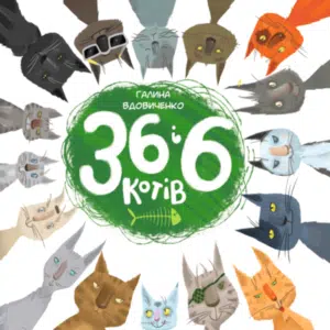 Аудіокниги «36 і 6 котів» Галина Вдовиченко