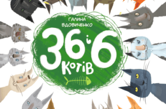 Аудіокниги «36 і 6 котів» Галина Вдовиченко