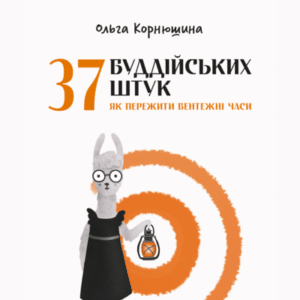 Аудіокниги «37 буддійських штук. Як пережити бентежні часи» Ольга Корнюшина