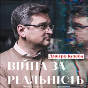 Аудіокниги «Війна за реальність. Як перемагати у світі фейків, правд і спільнот» Дмитро Кулеба