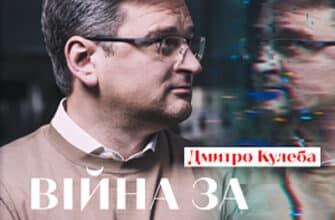 Аудіокниги «Війна за реальність. Як перемагати у світі фейків, правд і спільнот» Дмитро Кулеба