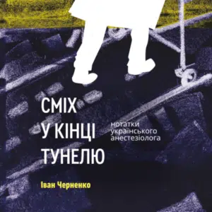 Аудіокниги «Сміх у кінці тунелю. Нотатки українського анестезіолога» Черненко Іван