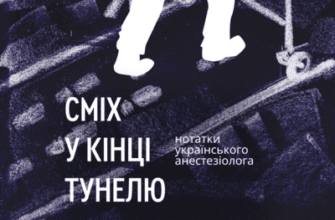 Аудіокниги «Сміх у кінці тунелю. Нотатки українського анестезіолога» Черненко Іван