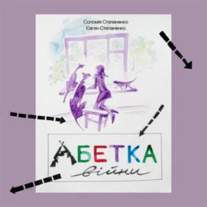 Аудіокниги «Абетка війни» Євген Степаненко, Соломія Степаненко
