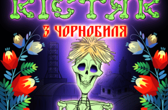 Аудіокнига «Кістяк із Чорнобиля» Антін Мухарський