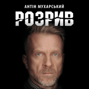 Аудіокниги «Розрив» Антін Мухарський
