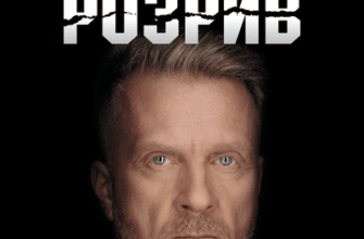 Аудіокниги «Розрив» Антін Мухарський