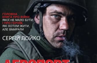 Аудіокнига «Аеропорт» Сергій Лойко