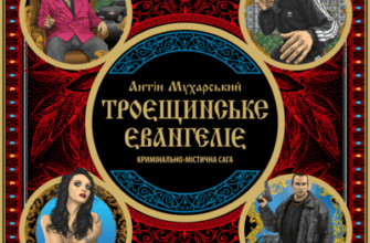 Аудіокнига «Троєщинське євангеліє» Антін Мухарський