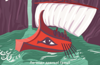 Аудіокниги «Аргонавти» Міфи стародавньої Греції