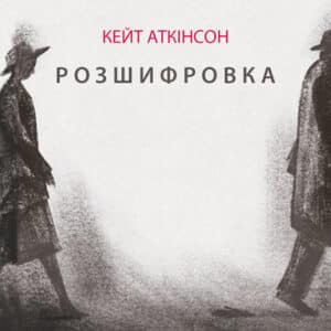 Аудіокниги «Розшифровка» Кейт Аткінсон