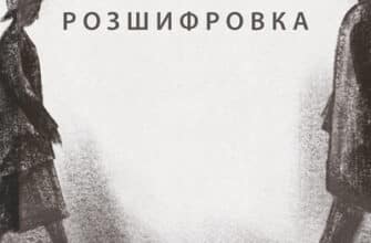 Аудіокниги «Розшифровка» Кейт Аткінсон