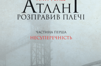 Аудіокнига «Атлант розправив плечі. Частина перша. Несуперечність» Айн Ренд