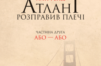 Аудіокнига «Атлант розправив плечі. Частина друга. Або — Або» Айн Ренд