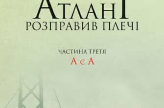 Аудіокнига «Атлант розправив плечі. Частина третя. А є А» Айн Ренд
