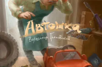 Аудіокнига «Автошка» Володимир Грановський