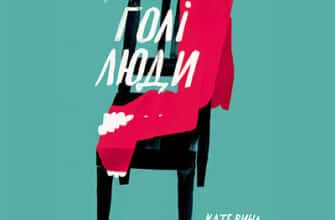 Аудіокнига «Щасливі голі люди» Катерина Бабкіна