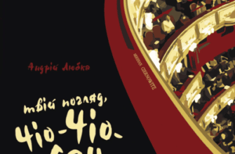 Аудіокниги «Твій погляд, Чіо-Чіо-сан» Андрій Любка