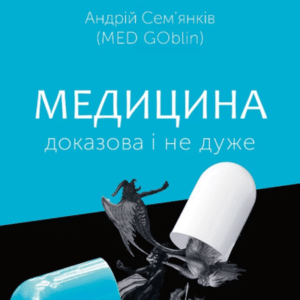Аудіокниги «Медицина доказова і не дуже» Андрій Сем’янків