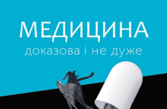 Аудіокниги «Медицина доказова і не дуже» Андрій Сем’янків