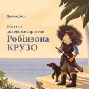Аудіокниги «Життя і дивовижні пригоди Робінзона Крузо» Даніель Дефо