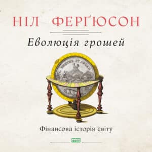 Аудіокниги «Еволюція грошей» Ніл Ферґюсон