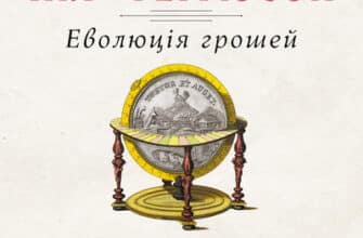 Аудіокниги «Еволюція грошей» Ніл Ферґюсон