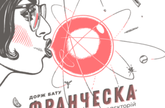 Аудіокнига «ФРАНЧЕСКА. Повелителька траєкторій» Дорж Бату